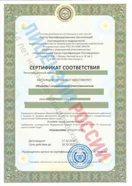 Сертификат соответствия СТО-СОУТ-2018 Тулун Свидетельство РКОпп